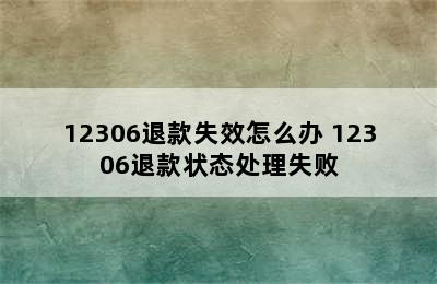 12306退款失效怎么办 12306退款状态处理失败